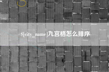 山西九宫格怎么排序
