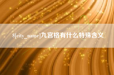 山西九宫格有什么特殊含义