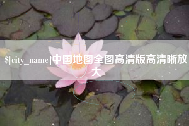 山西中国地图全图高清版高清晰放大