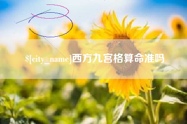 山西西方九宫格算命准吗