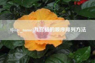 山西九宫格的顺序排列方法