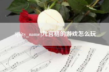 山西九宫格的游戏怎么玩