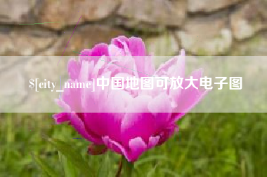 山西中国地图可放大电子图