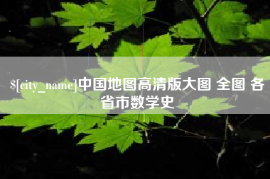 山西中国地图高清版大图 全图 各省市数学史
