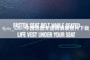 山西中国地图全图高清版照片下载