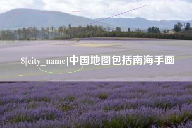 山西中国地图包括南海手画