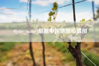 山西最新中国地图疫情图