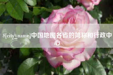 山西中国地图各省的简称和行政中心