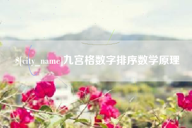 山西九宫格数字排序数学原理