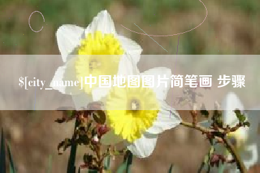 山西中国地图图片简笔画 步骤