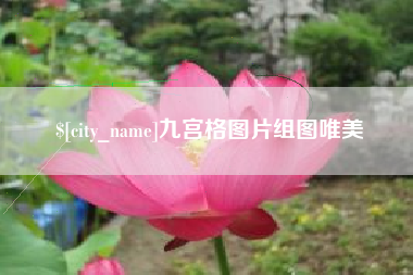 山西九宫格图片组图唯美