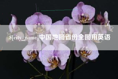山西中国地图省份全图用英语