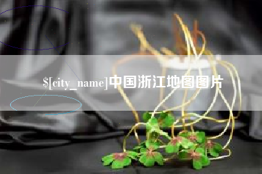 山西中国浙江地图图片