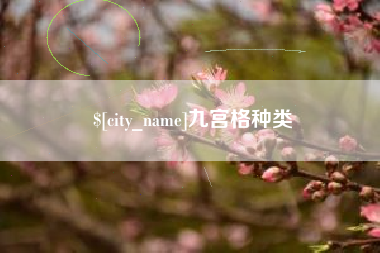 山西九宫格种类