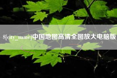 山西中国地图高清全图放大电脑版