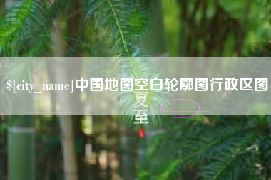 山西中国地图空白轮廓图行政区图