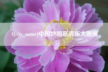 山西中国地图高清版大图册