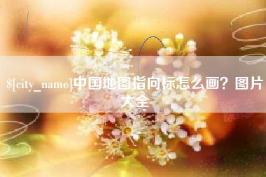 山西中国地图指向标怎么画？图片大全
