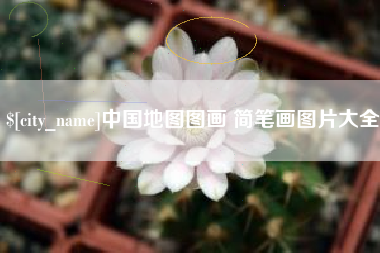 山西中国地图图画 简笔画图片大全