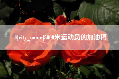 山西5000米运动员的加油稿