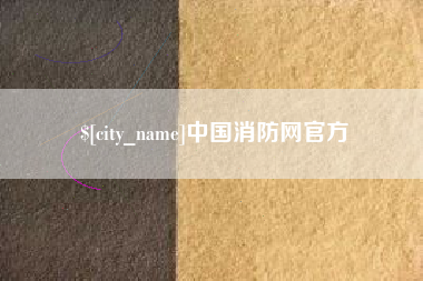 山西中国消防网官方