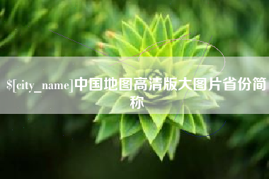 山西中国地图高清版大图片省份简称