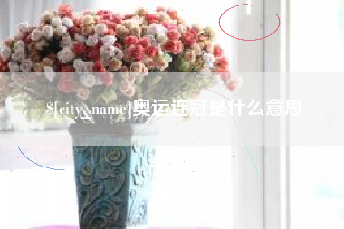 山西奥运连冠是什么意思
