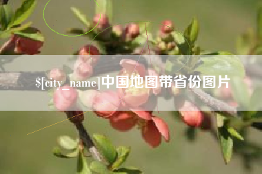 山西中国地图带省份图片