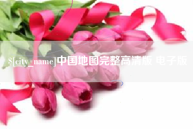山西中国地图完整高清版 电子版