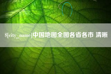 山西中国地图全图各省各市 清晰