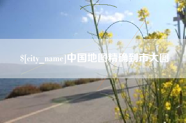 山西中国地图精确到市大图