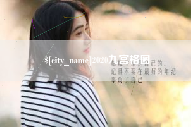 山西2020九宫格图