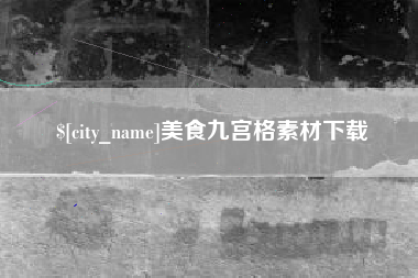 山西美食九宫格素材下载
