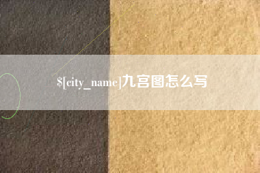 山西九宫图怎么写