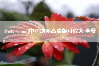 山西中国地图高清版可放大 全景