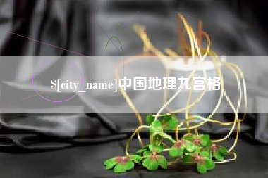 山西中国地理九宫格