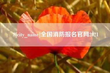 山西全国消防报名官网2021