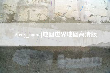 山西地图世界地图高清版
