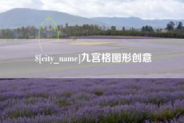 山西九宫格图形创意