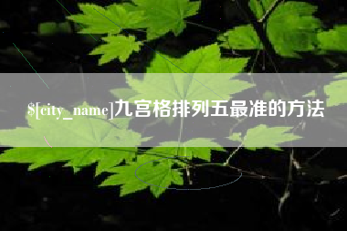 山西九宫格排列五最准的方法
