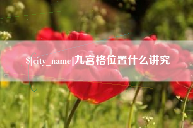 山西九宫格位置什么讲究