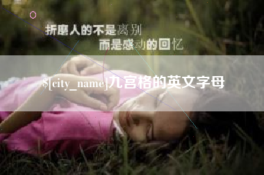 山西九宫格的英文字母