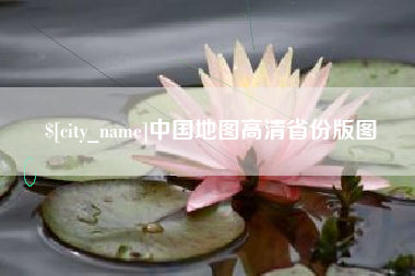 山西中国地图高清省份版图
