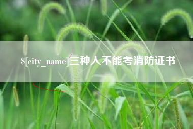 山西三种人不能考消防证书