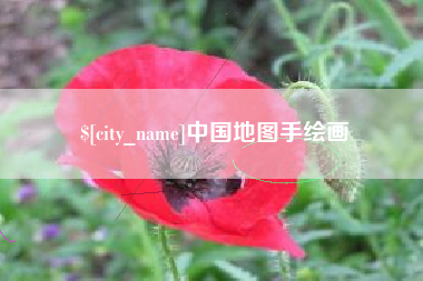山西中国地图手绘画